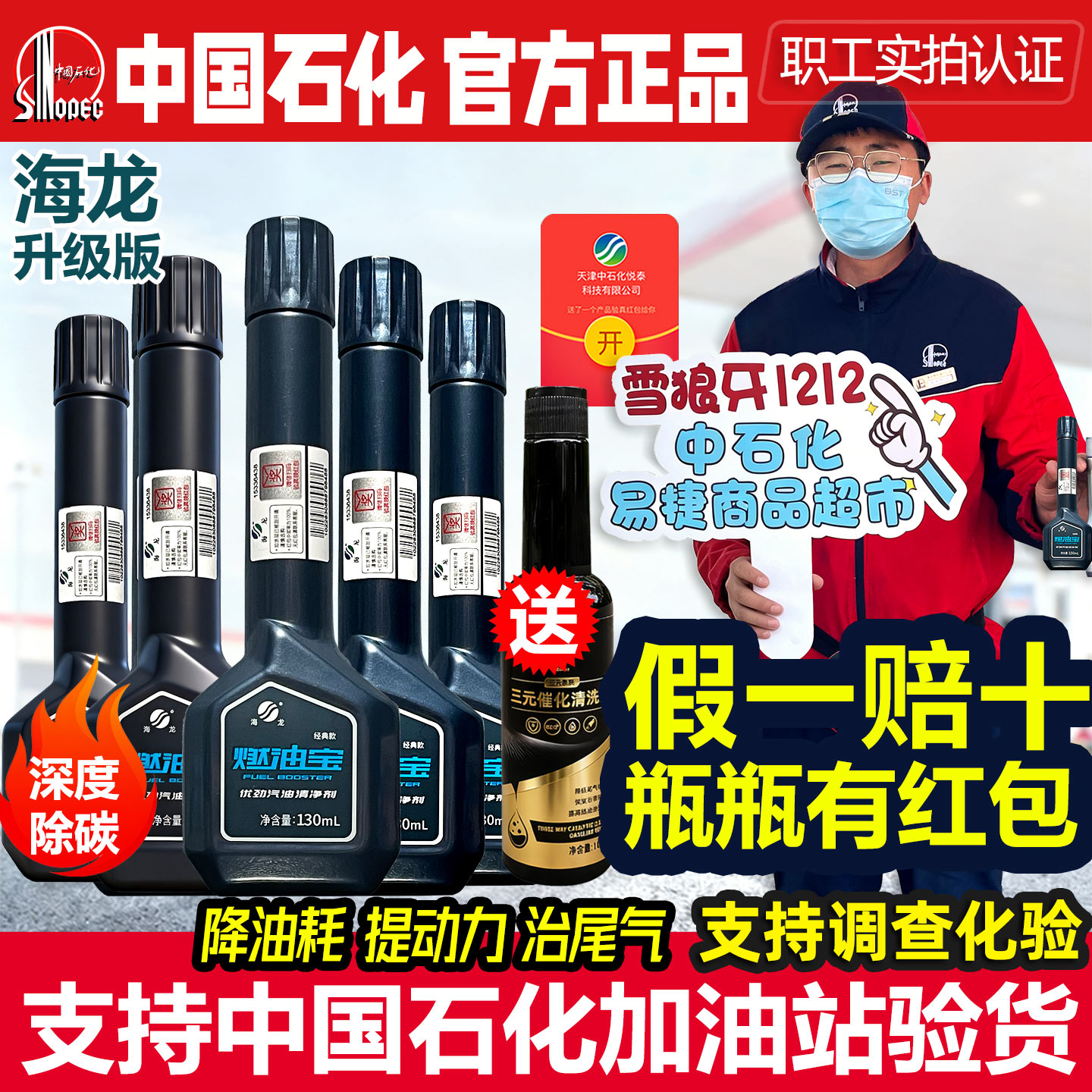 中国石化海龙燃油宝正品假一赔十图片