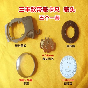 国产三丰款棱环带表卡尺表头0-150-200-300*0.01/0.02 机芯配件