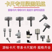 300紧固螺钉锁紧螺丝 200 锁紧螺帽m2m3 150 游标卡尺带表卡尺0