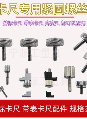 游标卡尺带表卡尺0-150/200/300紧固螺钉锁紧螺丝 锁紧螺帽m2m3