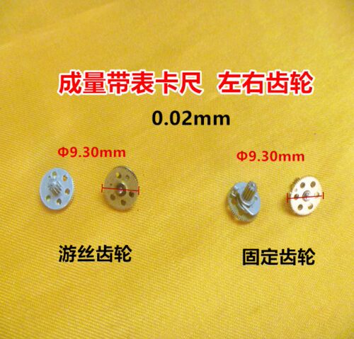 成量双向防震带表卡尺防震固定齿轮 游丝齿轮直径9.30G2 软硬齿轮