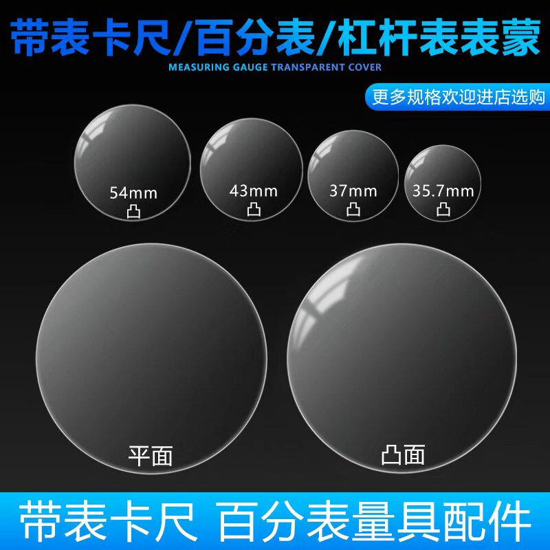 带表卡尺百分表表蒙凸镜片平表面杠杆指示表千分尺表蒙透明表盖