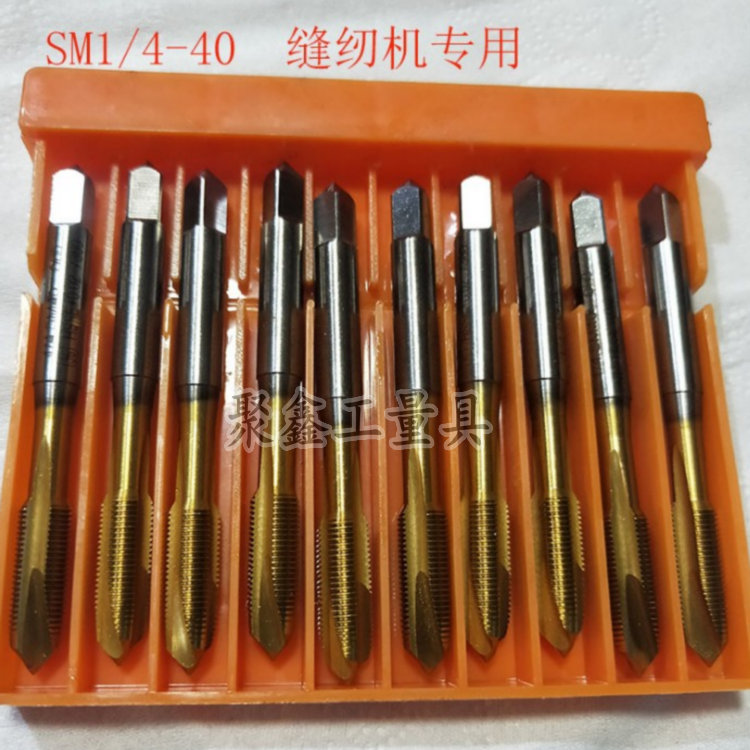 SM1/4-40缝纫机专用机用丝攻螺尖通孔M35镀钛TICN进口材质超硬