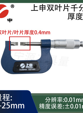 上申叶片千分尺刀口千分尺0-25mm-0.01mm环形槽千分尺卡槽千分尺