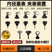 内径量表配件成哈桂威海安亭夹表装 置百分表固定胶木螺丝表箍