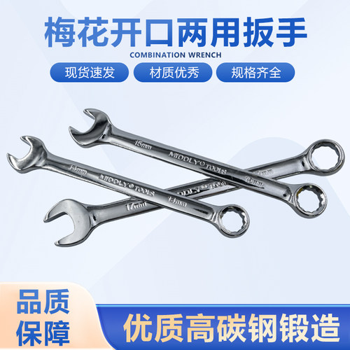 梅花开口两用扳手高碳钢呆梅汽修
