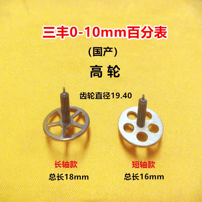 0-10mm国产配件高轮组合轮三丰