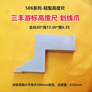 三丰506系列游标带表 200mm划线爪划线头量具配件 数显高度尺0