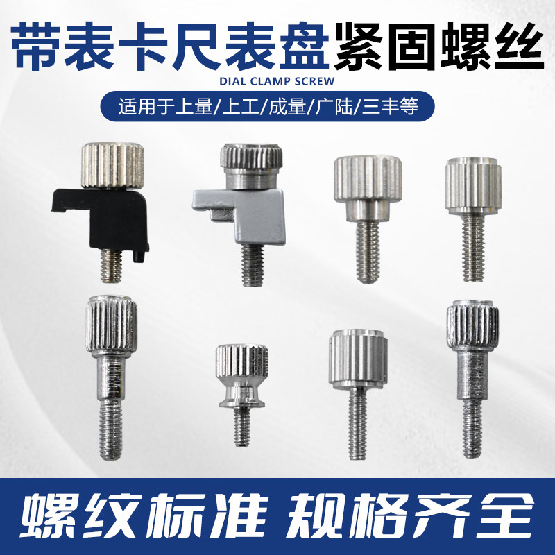 带表卡尺螺丝螺钉固定成量配件图片