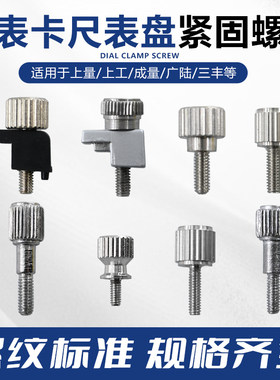 带表卡尺螺丝螺钉固定成量配件