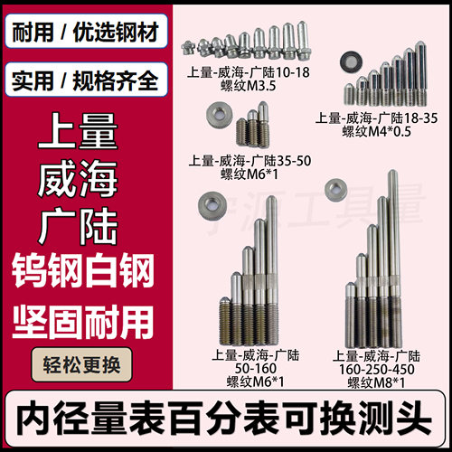 上量威海合金可换测头内径百分表