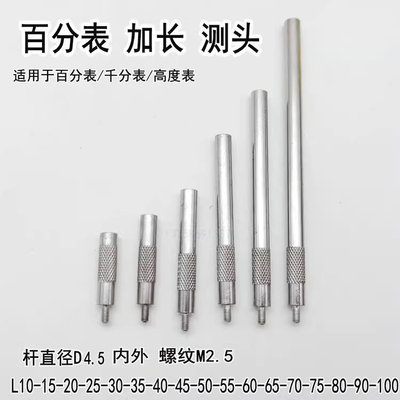 百分表加长杆直径头接螺纹2.5