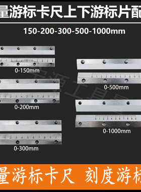 哈量游标卡尺150-200-300-500mm上下游标片刻字片配件