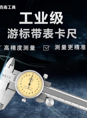 西南带表卡尺四用不锈钢游标卡尺