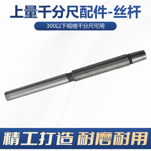 上海上量外径千分尺丝杆螺杆测杆0-25-50-75-100-200主轴 螺纹轴