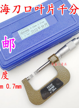 包邮正品上海台海钨钢刀口叶片外径千分尺0-25-50 厚度0.4 0.7mm