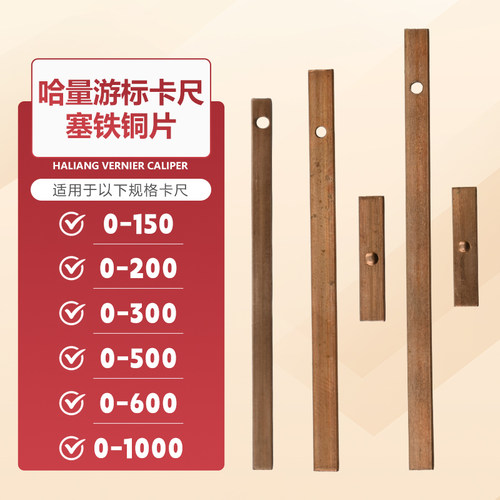 游标卡尺塞铁铜片哈量