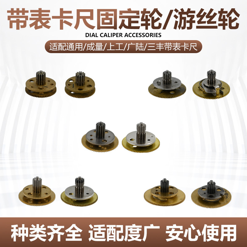 带表卡尺左右齿轮轮防震固定轮图片