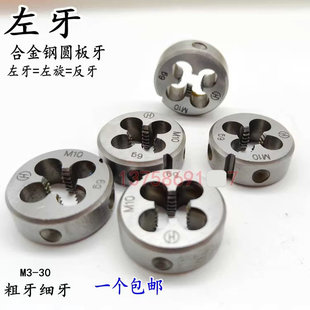 左牙左旋螺纹板牙反牙圆板牙不锈钢M6M8M10M12M14M16M20M24M25M27