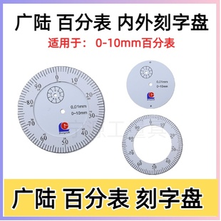 广陆百分表0 10mm百分表大小表盘内外表盘数字盘刻度盘配件