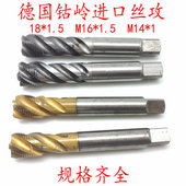 1.5M14 二手进口机用丝攻螺旋细牙丝锥德国钴岭瓦尔特18 1.5M16