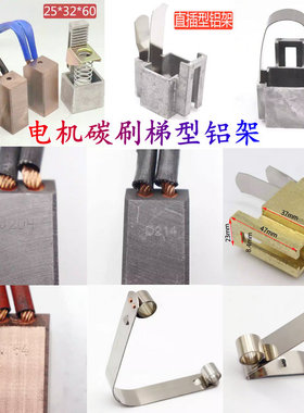 电机用电刷25*32碳刷25*32*60 J164J204J201D214D172铝碳刷架梯型