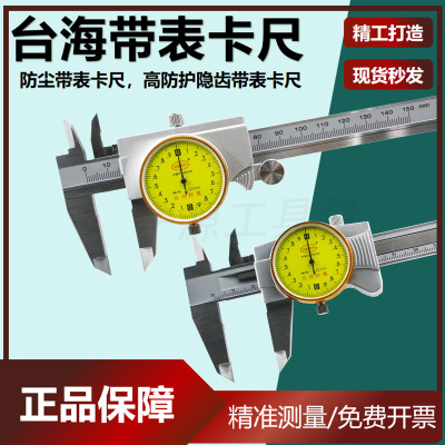 台海防尘带表卡尺高防护隐齿带表卡尺高精度不锈钢0-150*0.02mm