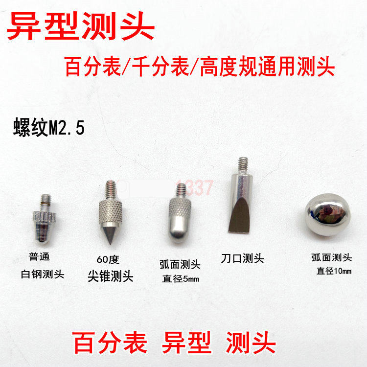 百分表千分表测头表头高度规测针平面测头异形尖锥叶片刀口圆弧针