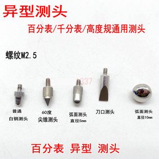 百分表千分表测头表头高度规测针平面测头异形尖锥叶片刀口圆弧针