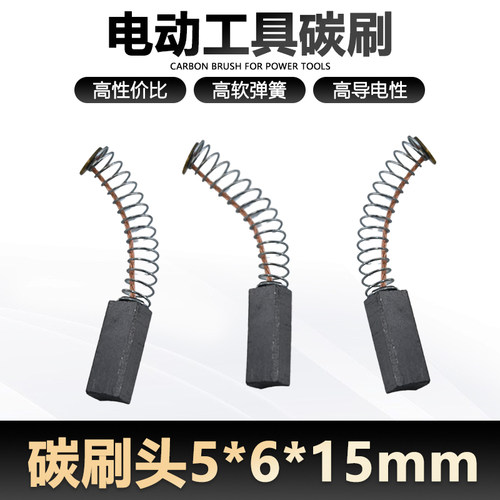 电动工具碳刷 电刷5*6*15MM 电机碳刷 2只一付价格