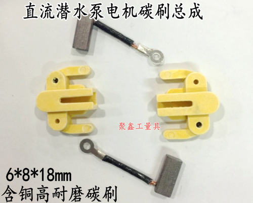 直流潜水泵电机碳刷总成 12V24V48V60V 刷架 带弹簧 潜水泵配件