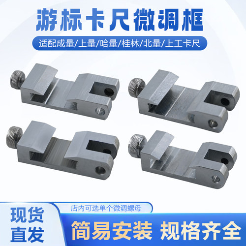 游标卡尺微动框微调螺母和螺钉