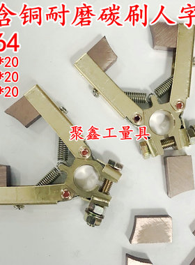 人字形全铜碳刷架 6 12 20铜碳刷 掰开式人字碳刷架 6*12*20 J164