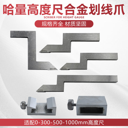哈量高度游标卡尺0-300-500-1000划线爪硬质合金划线头量具配件