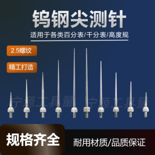 三丰百分表表针钨钢尖测针高度规测针百分表尖测头合金千分表测针