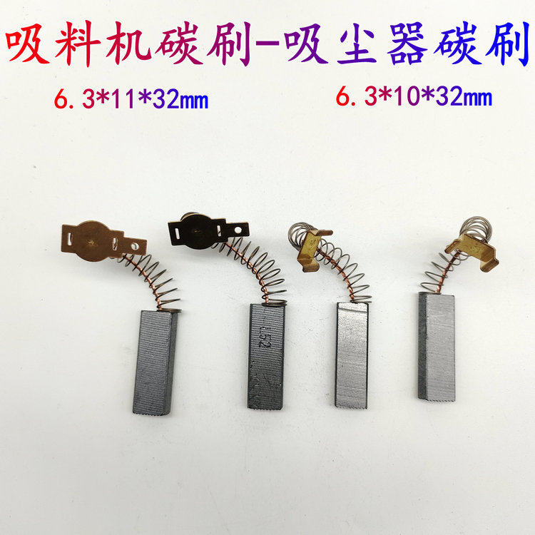 吸尘器碳刷适配多种吸料机碳刷小狗美的亿力海尔飞利浦6.3*11*32