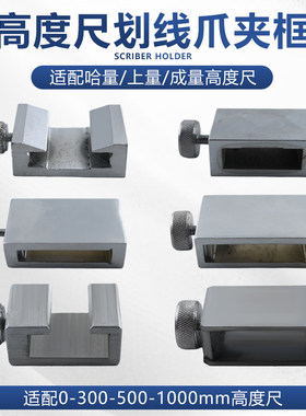 哈量高度划线夹框固定锁紧