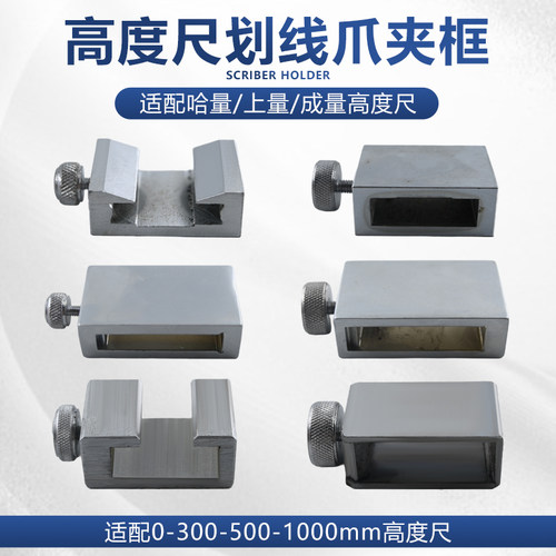 哈量高度划线夹框固定锁紧