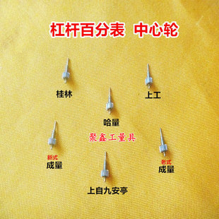 哈量成量桂林上自九安亭杠杆百千分表中心轮新老式中心轮量具配件