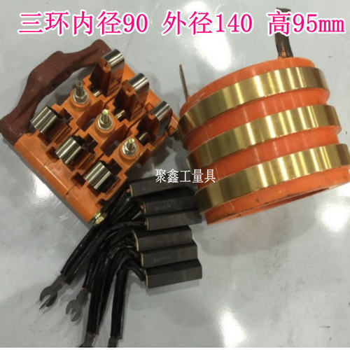 3路集电环 铜环导电滑环75 80 85 90 外径140 高95mm 胶木架碳刷