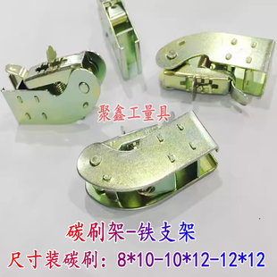 碳刷架铁支架柴油发电机配件配8*10 10*12 12*12碳刷架总成胶木条