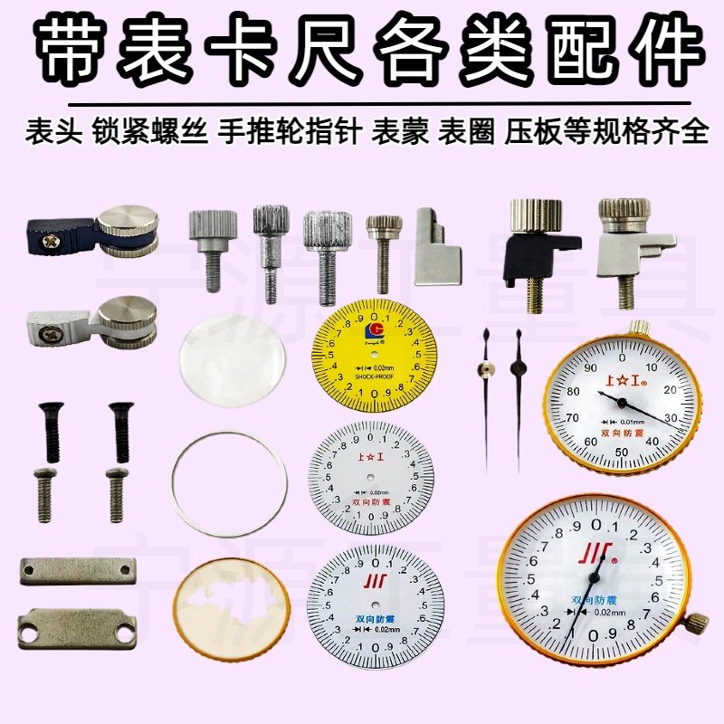 带表卡尺表盖配件表蒙表头金属圈垫圈滚轮推手固定螺丝锁紧表盘,五金/工具,带表卡尺,淘宝优惠券,粉丝福利购,淘宝优惠卷