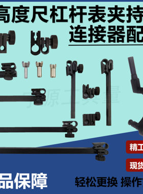 连接夹表头高度尺延伸杆方杆圆杆