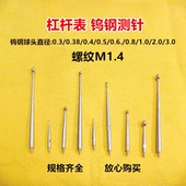 M1.4瑞士桂林杠杆百千分表钨钢测头测针探针校表针校表仔小表头