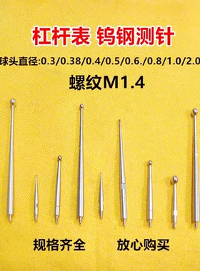 M1.4瑞士桂林杠杆百千分表钨钢测头测针探针校表针校表仔小表头