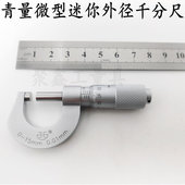 15小型外径千分尺 青海青量微型外径千分尺0 正品 特价