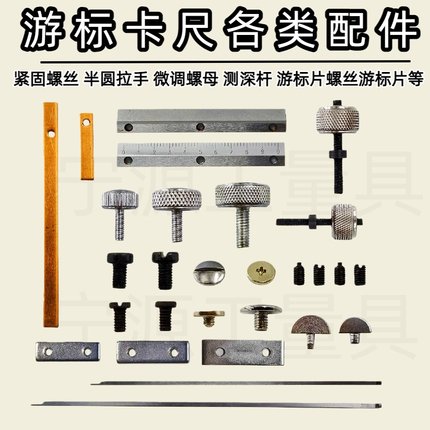 游标卡尺固定螺丝配件压板锁紧数显高度尺带表深度尺紧固手拧铜片