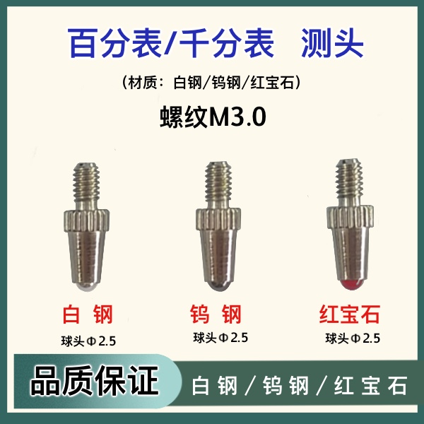 百千分表下测头表头螺纹M3.0球头钨钢合金/红宝石/白钢 量具配件