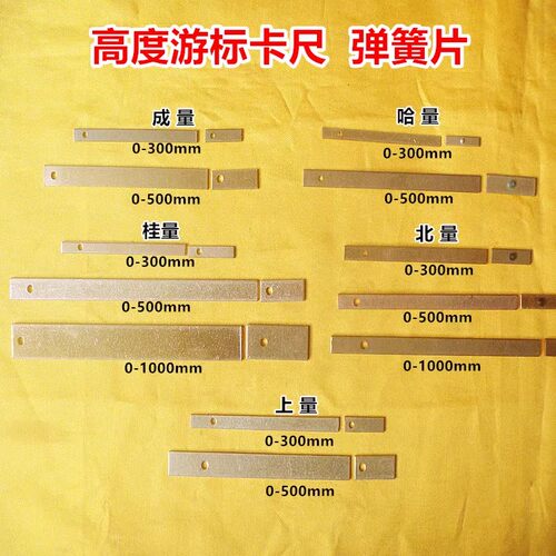 上哈成量北量桂林游标高度尺0-300-500-1000-1500弹簧片塞铁铜片