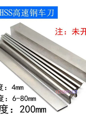白钢刀片高速钢HSS白钢条扁车刀条4*6/8/10/12/16/20/25-80*200mm